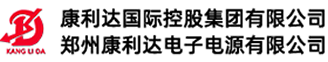 郑州康利达电子电源有限公司