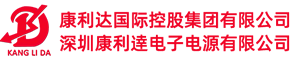 深圳康利逹电子电源有限公司
